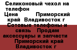 Селиконовый чехол на телефон Samsung galaxy s3 › Цена ­ 100 - Приморский край, Владивосток г. Сотовые телефоны и связь » Продам аксессуары и запчасти   . Приморский край,Владивосток г.